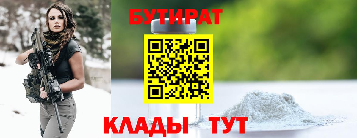 БУТИРАТ Butirat  Бутират  Котовск  Вход с VPN 
