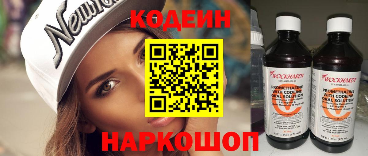 Кодеин Purple Drank Котовск