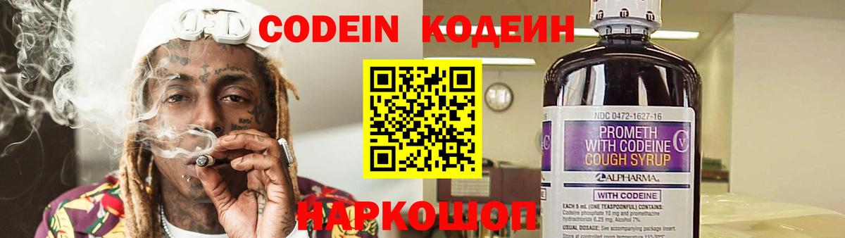 Кодеин Purple Drank  Вход с VPN  Кодеиновый сироп Lean Purple Drank  Котовск 
